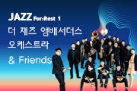 더 재즈 앰배서더스 오케스트라 & Friends,장소:,기간:2019년 5월 11일~2019년 5월 11일