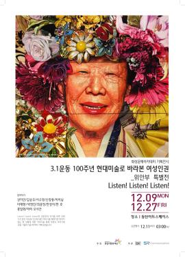  [화성문예아카데미 기획전시] 3.1운동 100주년 현대미술로 바라본 여성인권_위안부 특별전,장소:동탄아트스페이스,기간:2019년 12월 7일~2019년 12월 27일