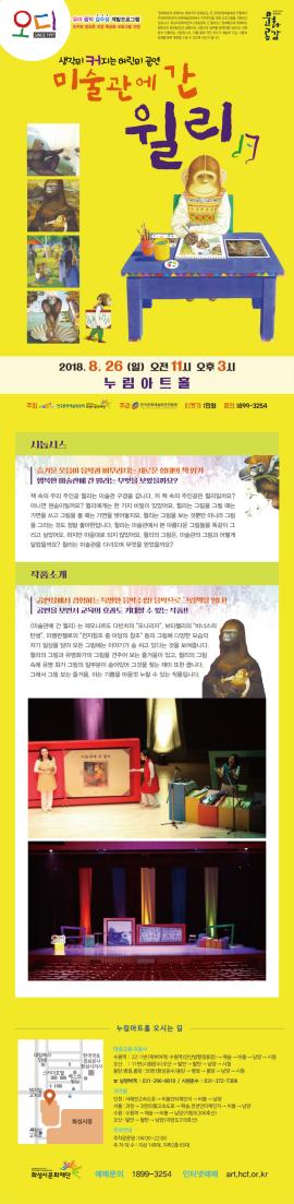 미술관에 간 윌리,장소:모두누림센터 누림아트홀,기간:2018년 8월 26일~2018년 8월 26일