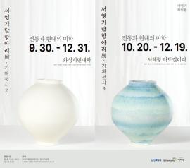 전통과 현대의 미학 <서영기 달항아리展> 기획전시2·3,장소:화성시민대학/서해랑 아트갤러리,기간:2025년 9월 30일~2025년 12월 31일