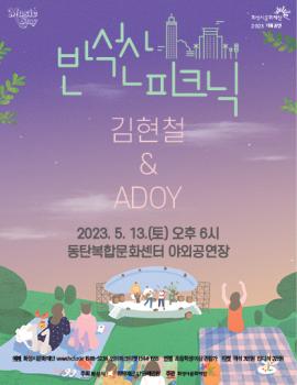 [Music Stay 2023] 반석산 피크닉 : 김현철&ADOY,장소:,기간:2023년 5월 13일~2023년 5월 13일