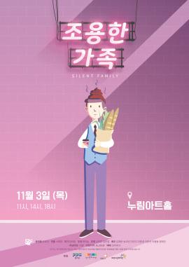 [화성예술가활동지원] 연극 <조용한 가족> ,장소:모두누림센터 누림아트홀,기간:2022년 11월 3일~2022년 11월 3일
