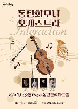 [화성예술지원] 동탄화모니오케스트라 <동탄화모니오케스트라 Interaction>,장소:반석아트홀,기간:2023년 10월 28일~2023년 10월 28일