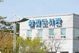 삼괴도서관