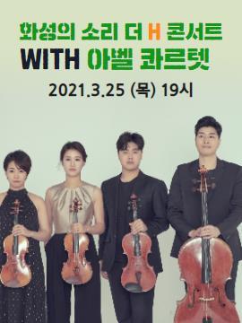 더 H콘서트 ‘아벨콰르텟’,장소:어반리st 동탄점 (화성시 장지로 60-12) ,기간:2021년 3월 25일~2021년 3월 25일