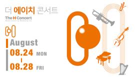 더 에이치 콘서트 The H Concert 8월,장소:한옥 '시절인연'(송산면), 카페 '지안커피'(동탄 8동), 엄미술관(봉담읍), 레스토랑 '일블루'(동탄 2동), 카페 '어반리st'(동탄 8동),기간:2020년 8월 24일~2020년 8월 28일
