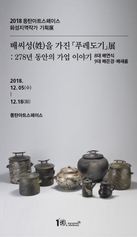 2018년 동탄아트스페이스 화성지역작가 기획 展 : 배씨성(姓)을 가진 '푸레도기' 展 : 278년 동안의 가업 이야기,장소:동탄복합문화센터 동탄아트스페이스,기간:2018년 12월 5일~2018년 12월 18일