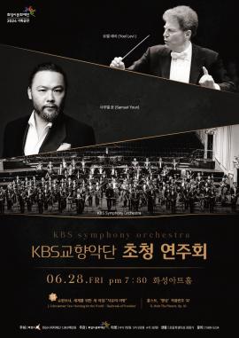 2024 KBS교향악단 초청연주회,장소:,기간:2024년 6월 28일~2024년 6월 28일