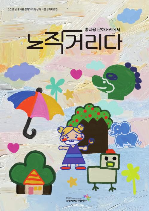 2025 홍사용 문화거리 활성화 사업 성과자료집 홍사용 문화거리에서 노작거리다 화성시문화관광재단