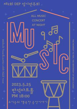 2nd DEP ALL MUSIC CONCERT(정기연주회),장소:동탄복합문화센터 반석아트홀,기간:2023년 5월 25일~2023년 5월 25일