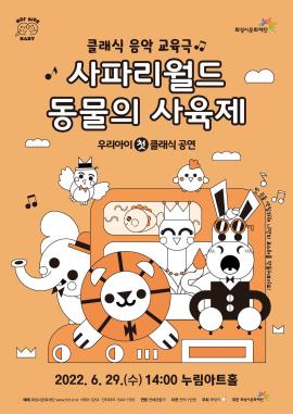 [HCF kids - 베이비 클래식3] 사파리월드 <동물의 사육제>,장소:,기간:2022년 6월 29일~2022년 6월 29일