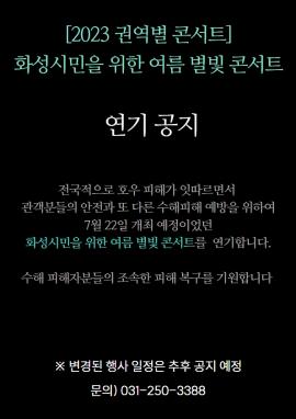 ※공연연기 [2023 화성시 권역별 콘서트] 화성시민을 위한 여름 별빛 콘서트,장소:남양체육공원 축구장 내 특설무대,기간:2023년 7월 22일~2023년 7월 22일