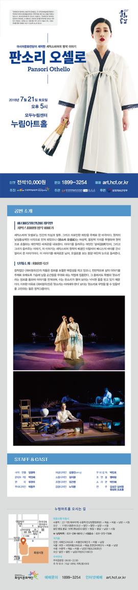 판소리 오셀로,장소:누림아트홀,기간:2018년 7월 21일~2018년 7월 21일