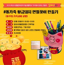  [우리동네 공방] 통가죽 연필꽃이 만들기(홍쑤의 가죽공예 공방)  접수,장소:화성시생활문화센터 ,기간:2019년 1월 30일~2019년 2월 18일