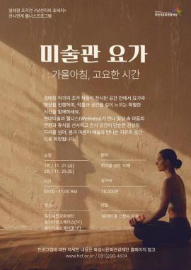 엄태정 조각전 ‘낯선자의 포에지’ 전시연계 웰니스프로그램 <미술관 요가>,장소:동탄아트스페이스 및 동탄아트스퀘어,기간:2025년 11월 21일~2025년 11월 30일