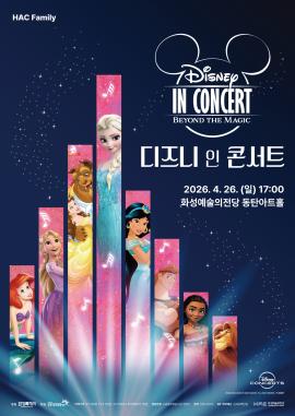 디즈니 인 콘서트 <Beyond the Magic>,장소:,기간:2026년 4월 26일~2026년 4월 26일