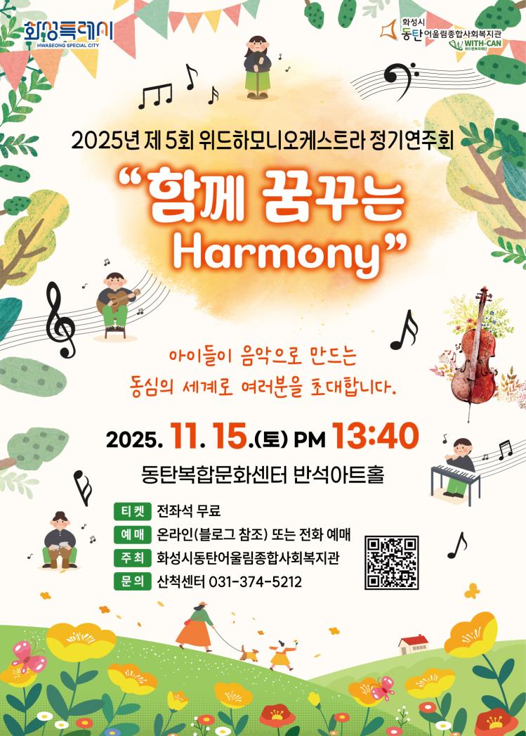포스터_제-5회-위드하모니오케스트라-정기연주회