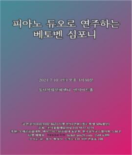 피아노듀오로 연주하는 베토벤심포니,장소:반석아트홀,기간:2021년 7월 10일~2021년 7월 10일