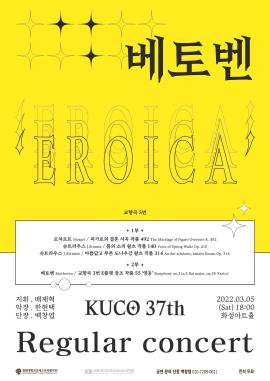 KUCO 제 37회 정기연주회,장소:유앤아이센터 화성아트홀,기간:2022년 3월 5일~2022년 3월 5일