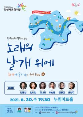 화성 예술가의 공연 DAY -3회 노래의 날개 위에,장소:모두누림센터 누림아트홀,기간:2021년 6월 30일~2021년 6월 30일