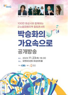[100만 화성시와 함께하는 군소음피해지역 힐링콘서트]박승화의 가요속으로 공개방송,장소:유앤아이센터 화성아트홀,기간:2023년 11월 23일~2023년 11월 23일