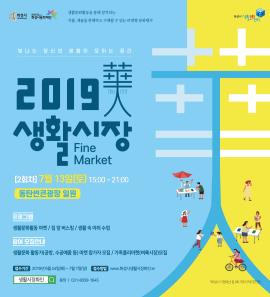 생활시장 화(華)인(人),장소:동탄썬큰광장,기간:2019년 7월 13일~2019년 7월 13일