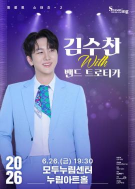 트로트 스타즈 2 <김수찬 with 밴드 트로티카>,장소:,기간:2026년 6월 26일~2026년 6월 26일