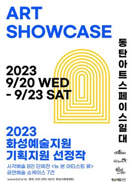2023 화성예술지원 아트 쇼케이스 단체전 <뉴 본 아티스트 展 New Born Artists>,장소:동탄아트스페이스,기간:2023년 9월 20일~2023년 9월 23일