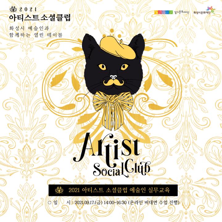 2021-아티스트-소셜클럽-예술인-실무교육-(참여자-모집-배너)_SNS
