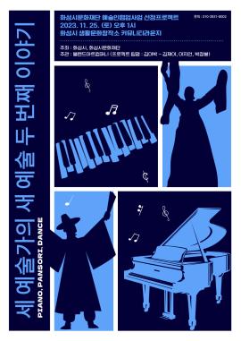 [2023 예술창작 협업지원] 김이박 - <새 예술가의 새 예술 두 번째 이야기> 공연 안내,장소:화성시 생활문화창작소 커뮤니티라운지(화성시 봉담읍 효행로 212),기간:2023년 11월 25일~2023년 11월 25일