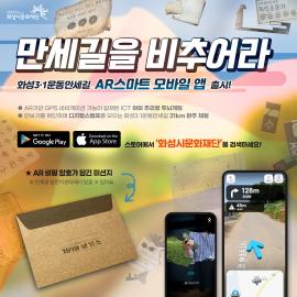 화성3.1운동만세길 모바일 앱 <만세길을 비추어라> 출시,장소:화성3.1운동만세길 방문자센터 ,기간:2023년 6월 29일~2023년 12월 31일