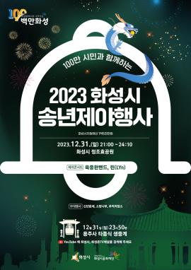 2023 화성시 송년 제야행사,장소:정조 효 공원 및 용주사,기간:2023년 12월 31일~2024년 1월 1일