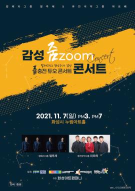 감성 ZOOM 콘서트,장소:,기간:2021년 11월 7일~2021년 11월 7일