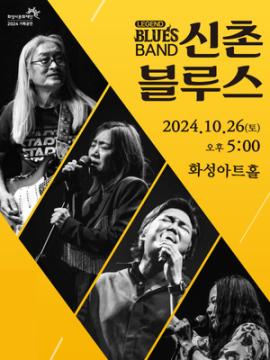 Legend Blues Band 신촌블루스,장소:,기간:2024년 10월 26일~2024년 10월 26일