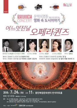 7월 브런치콘서트 시즌 2,장소:동탄복합문화센터 반석아트홀,기간:2018년 7월 24일~2018년 7월 24일