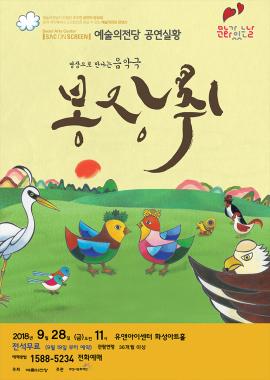 문화가 있는 날  <SAC on Screen> 어린이 연극(음악극) ‘봉장취’,장소:,기간:2018년 9월 28일~2018년 9월 28일