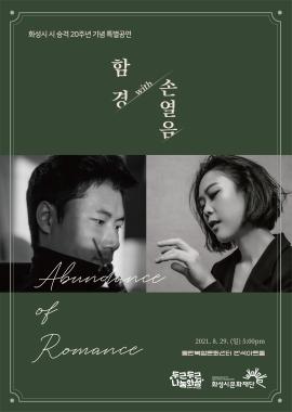 화성시 시 승격 20주년 기념 특별공연 <함경 With 손열음 듀오 리사이틀>,장소:동탄복합문화센터 반석아트홀,기간:2021년 8월 29일~2021년 8월 29일
