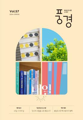 2024 화성시 도서관 소식지 풍경 제57호(봄호)