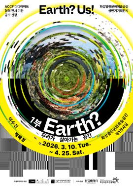 <Earth? Us!> 1부. Earth? - 우리가 살아가는 공간,장소:화성열린문화예술공간 제1전시실,기간:2026년 3월 10일~2026년 4월 25일