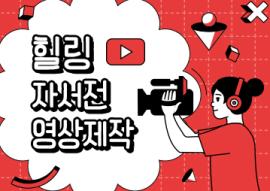 힐링 자서전 영상제작 (매주 화요일),장소:화성시미디어센터 일반교육실,기간:2020년 3월 3일~2020년 4월 21일