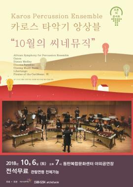  오픈 더 콘서트 카로스 타악기 앙상블 `10월의 씨네뮤직`,장소:동탄복합문화센터 야외 공연장,기간:2018년 10월 6일~2018년 10월 6일