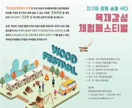 2018 목재 감성 페스티벌,장소:동탄 센트럴파크,기간:2018년 10월 8일~2018년 10월 9일