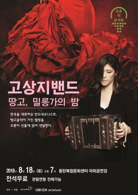 오픈 더 콘서트 고상지 밴드 `땅고, 밀롱가의 밤`,장소:동탄복합문화센터 야외공연장,기간:2018년 8월 18일~2018년 8월 18일