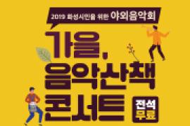 2019 화성시민을 위한 야외음악회 <가을, 음악산책 콘서트> ,장소:,기간:2019년 11월 10일~2019년 11월 10일