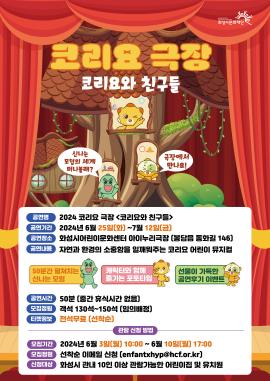 [2024 코리요 극장] 코리요와 친구들,장소:,기간:2024년 6월 25일~2024년 7월 12일