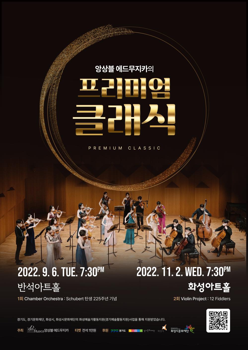 앙상블 에드무지카의 프리미엄 클래식 II : The Fiddlers_Violin Ensemble
1회 Chamber Orchestra: Schubert 탄생 225주년 기념
2022년 9월 6일 화요일 오후 7시 30분

2회 Violin Project: 12 Fiddlers
2022년 11월 2일 수요일 오후 7시 30분

경기도, 경기문화재단, 화성시, 화성시문화재단의 화성예술가활동지원(경기예술활동지원)사업을 통해 지원받았습니다.
주최: 앙상블 에드무지카
티켓: 전석 1만원
