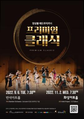 프리미엄 클래식 II : The Fiddlers_Violin Ensemble  --> 비대면공연으로 전환,장소:유앤아이센터 화성아트홀,기간:2022년 11월 2일~2022년 11월 2일