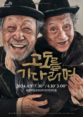 고도를 기다리며,장소:,기간:2024년 4월 9일~2024년 4월 10일