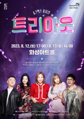 [방방곡곡] 트로트 뮤지컬 <트리아웃>,장소:,기간:2023년 8월 12일~2023년 8월 13일