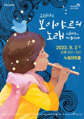 [Youngster] 보이야르의 노래,장소:,기간:2023년 9월 2일~2023년 9월 2일